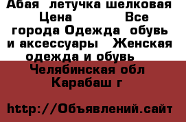 Абая  летучка шелковая › Цена ­ 2 800 - Все города Одежда, обувь и аксессуары » Женская одежда и обувь   . Челябинская обл.,Карабаш г.